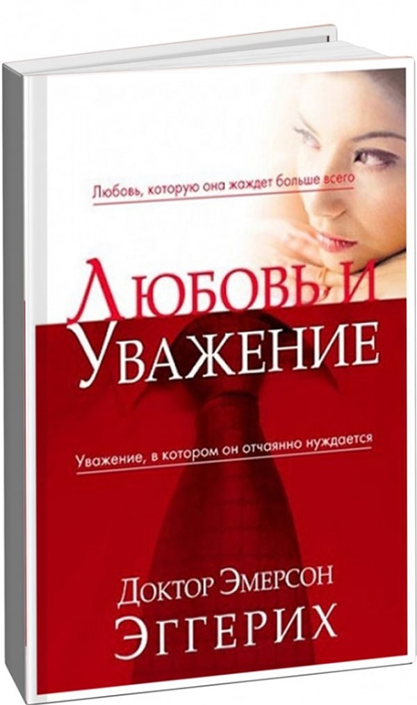 9. Эмерсон Эггерих "Любовь и уважение"