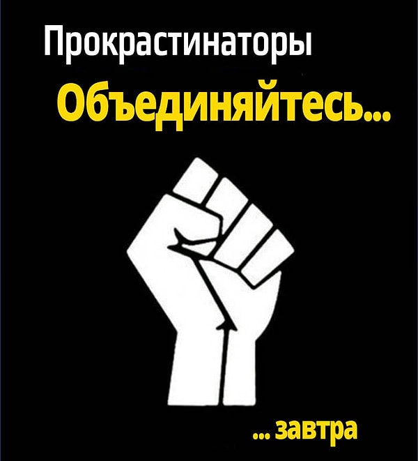8. Девиз прокрастинаторов со всего мира!