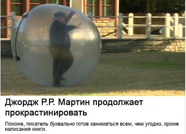 10. Каждый из нас немного Джордж Мартин.