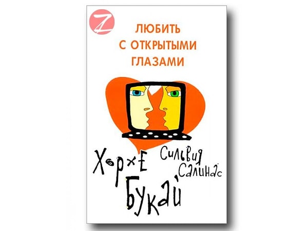 7. Хорхе Букай "Любить с открытыми глазами"