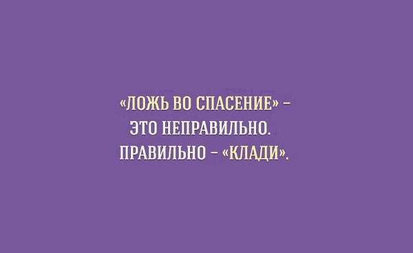 7. Не ложь, а клади! ☝🏻️