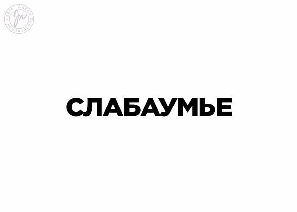 7. Слабоумие - психиатрический интеллектуально-мнестический синдром; врождённое (умственная отсталость) или приобретённое (деменция) поражение интеллекта, в результате которого у человека снижается способность понимать связь между окружающими явлениями, утрачивается способность отделять главное от второстепенного, утрачивается критика к своим высказываниям, поведению.