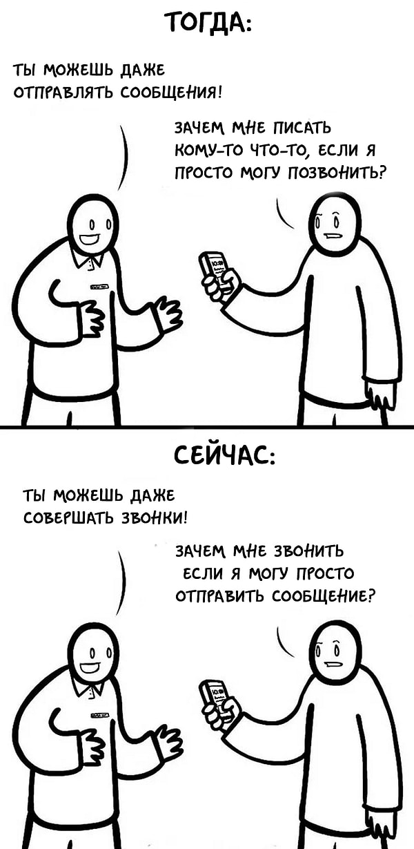 6. Сообщения изменили нашу жизнь