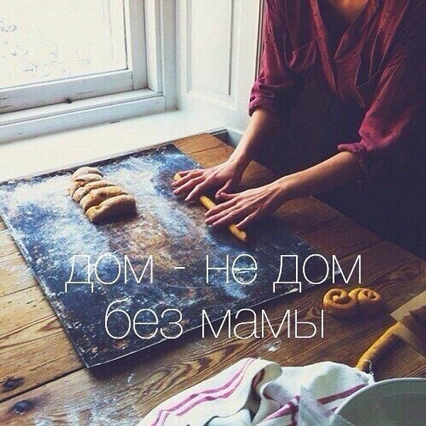 13. Нет лучшего места, чем дом, особенно если есть в нем мама.