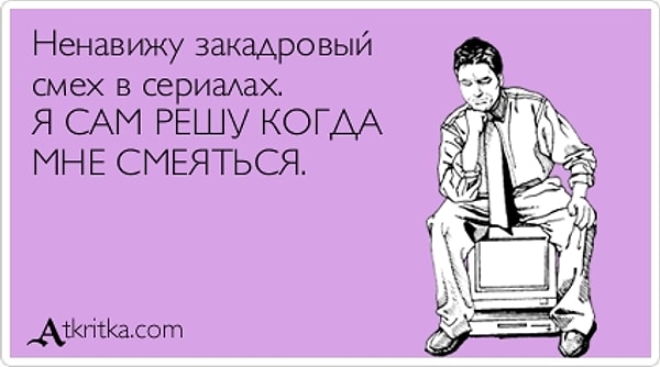 2. А ты обращал внимание на закадровый смех?