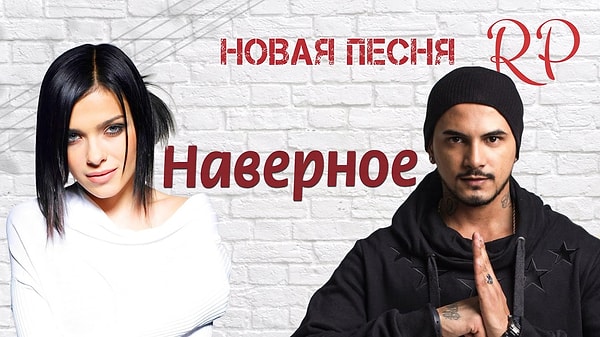 11. Ее совместный с Натаном трек "Наверное" напомнил многим одноименную песню Игоря Ключникова