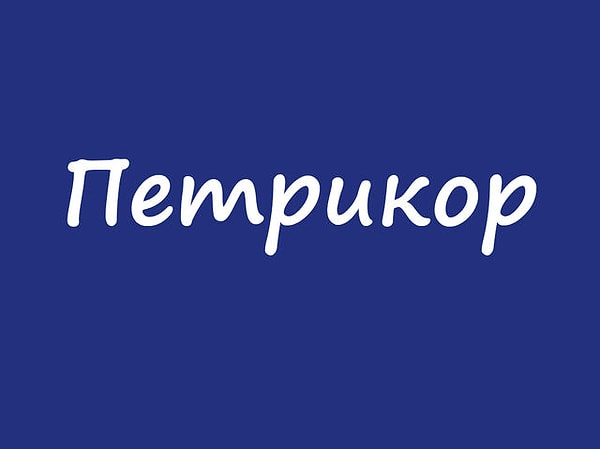 4. Идем дальше: уже догадались о значении слова?