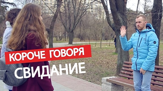 Короче говоря, свидание 💕