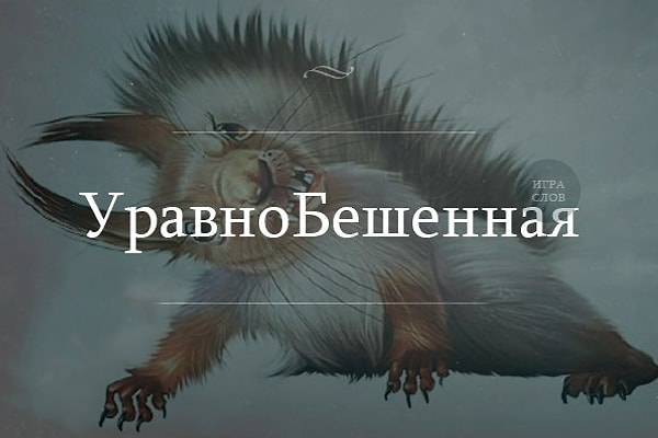 11. Бесячные