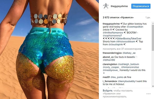 3. На очереди блестящего тренда — попы! 😳