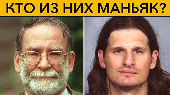 КТО ИЗ НИХ МАНЬЯК? 5 тестов для проверки интуиции