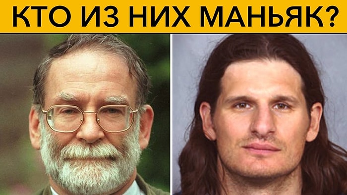 КТО ИЗ НИХ МАНЬЯК? 5 тестов для проверки интуиции