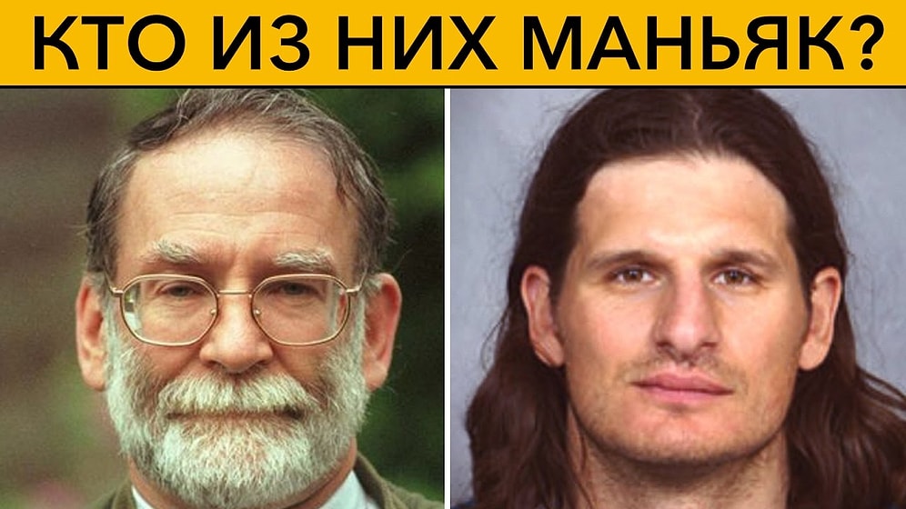 КТО ИЗ НИХ МАНЬЯК? 5 тестов для проверки интуиции