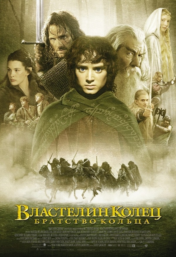 3. "Властелин колец: Братство кольца" (2001 год)