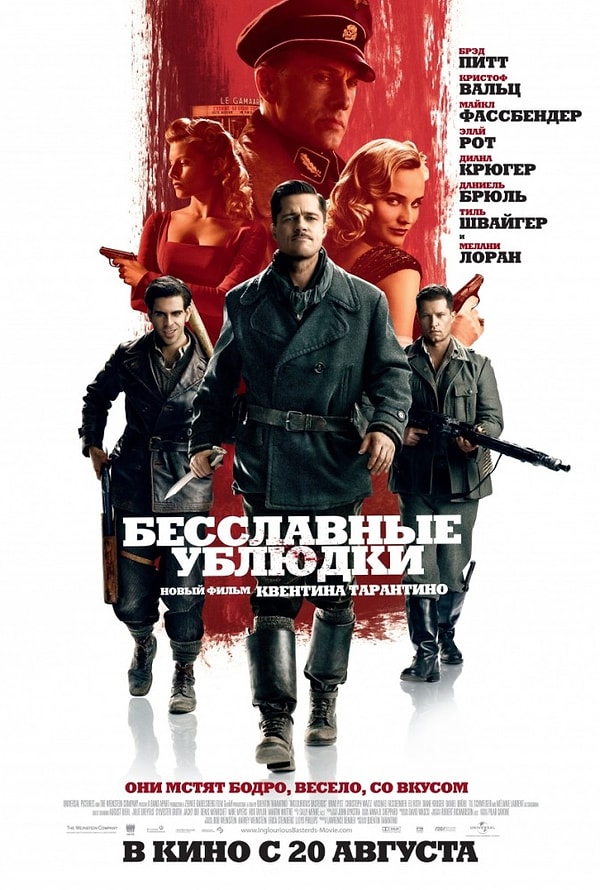 6. "Бесславные ублюдки" (2009 год)