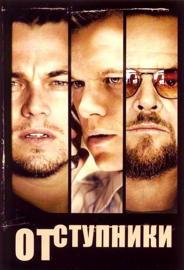 7. "Отступники" (2006 год)