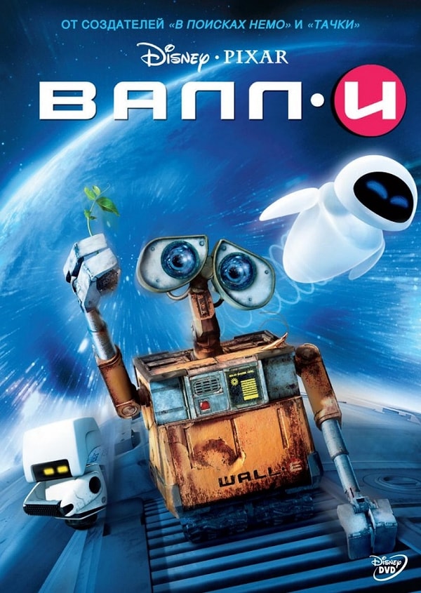 8. "ВАЛЛ·И" (2008 год)