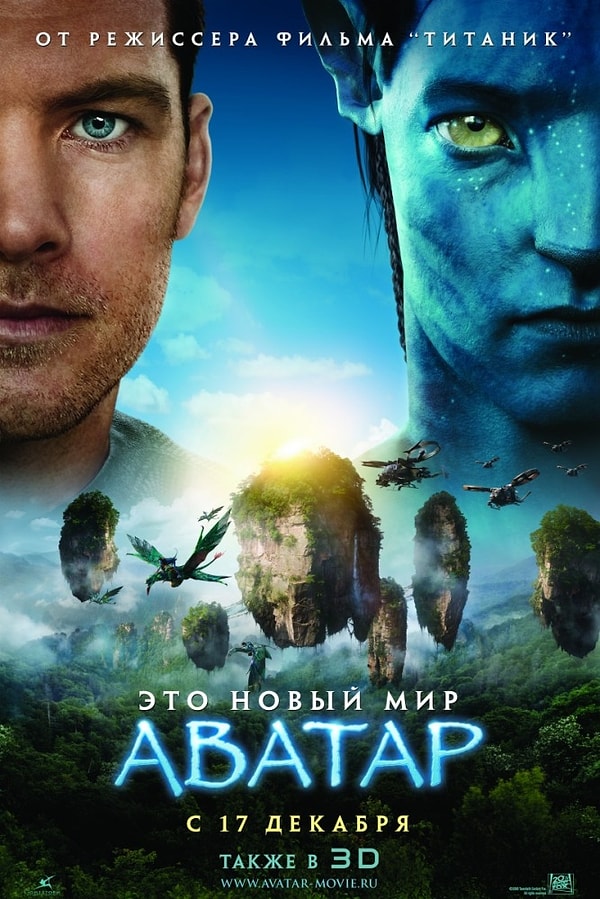 14. "Аватар" (2009 год)