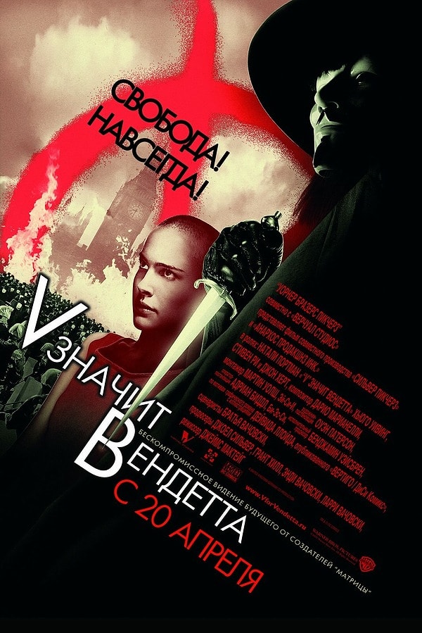 15. "«V» значит Вендетта" (2006 год)