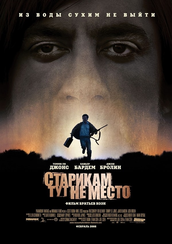 19. "Старикам тут не место" (2007 год)