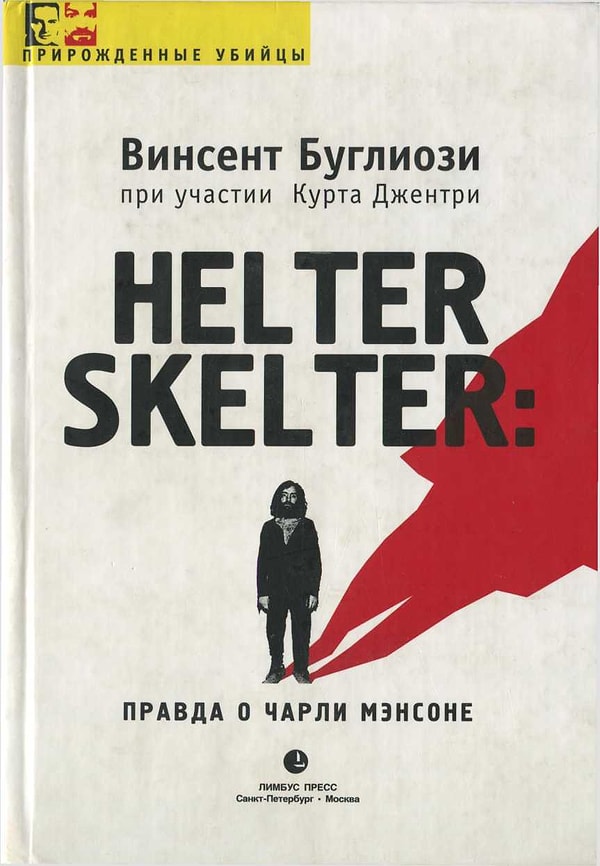 2. «Helter Skelter: Правда о Чарли Мэнсоне», Винсент Буглиози, Курт Джентри