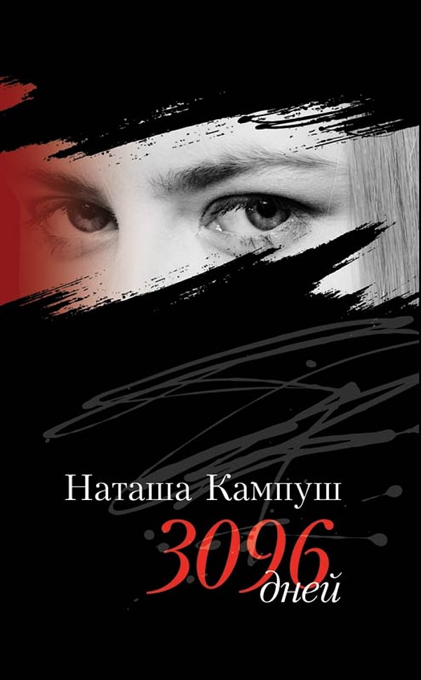 6. «Наташа Кампуш. 3096 дней», Н. Кампуш, Х. Гронемайер, К. Мильборн
