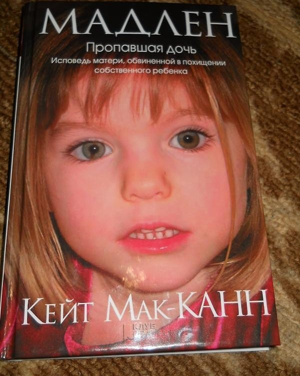 7. «Мадлен. Пропавшая дочь» Кейт Мак-Канн