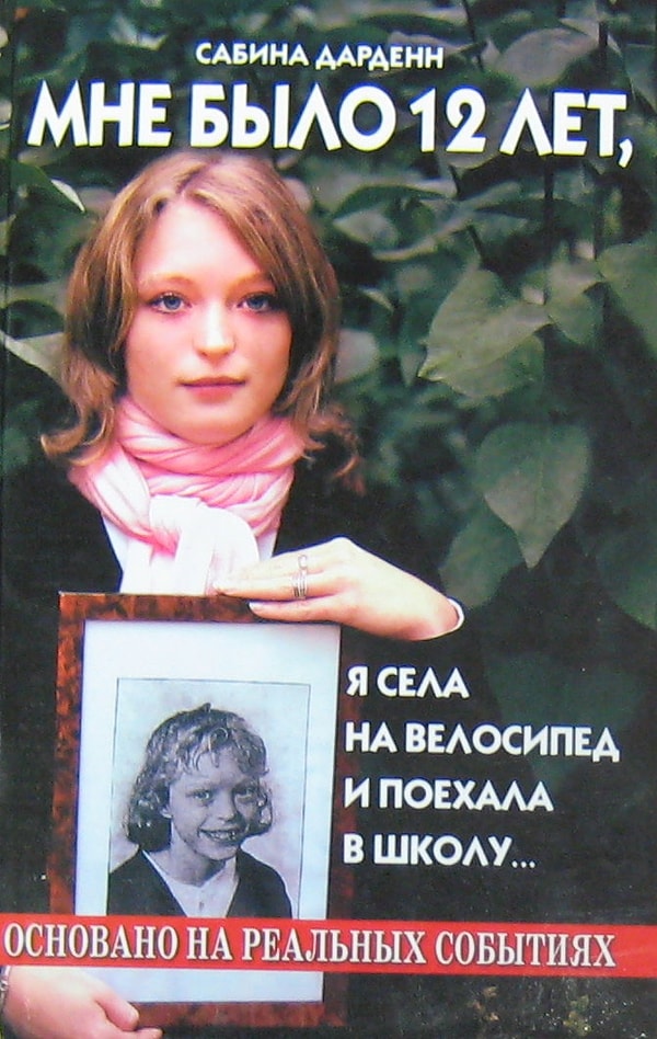 9. «Мне было 12 лет, я села на велосипед и поехала в школу...», Сабина Дарденн