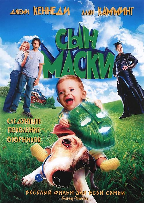 7. "Сын маски" (2005 год)