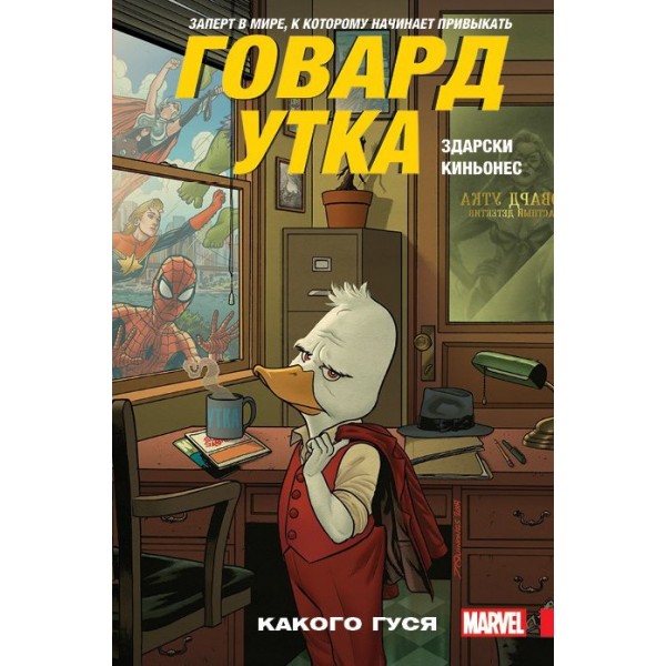 15. "Говард-утка" (1986 год)