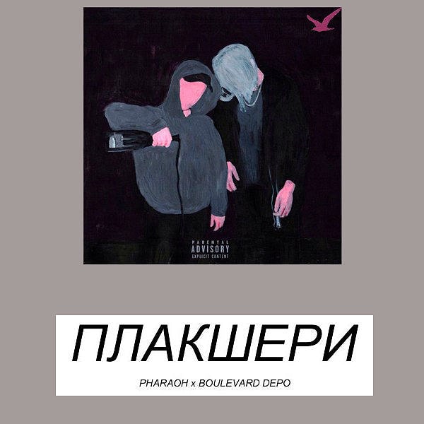 6. Название данному течению дал трек Фараона под названием "Плакшери".