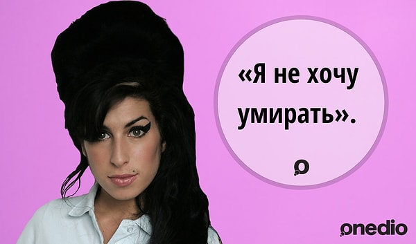 2. Эми Уайнхаус