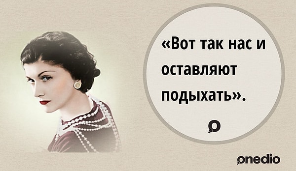 7. Коко Шанель