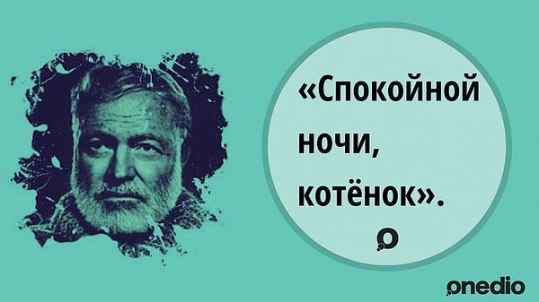 9. Эрнест Хемингуэй