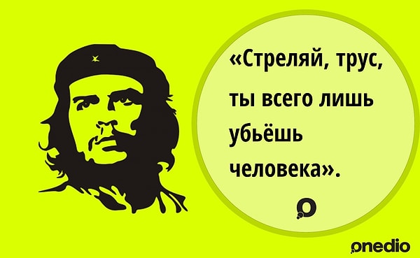 11. Эрнесто Че Гевара