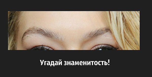 5. А по бровям можете?