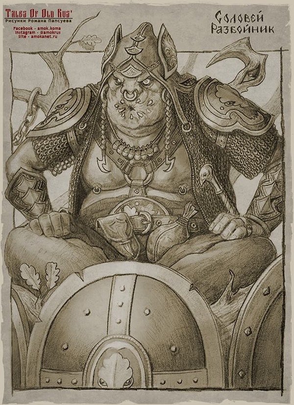 12. Соловей-разбойник