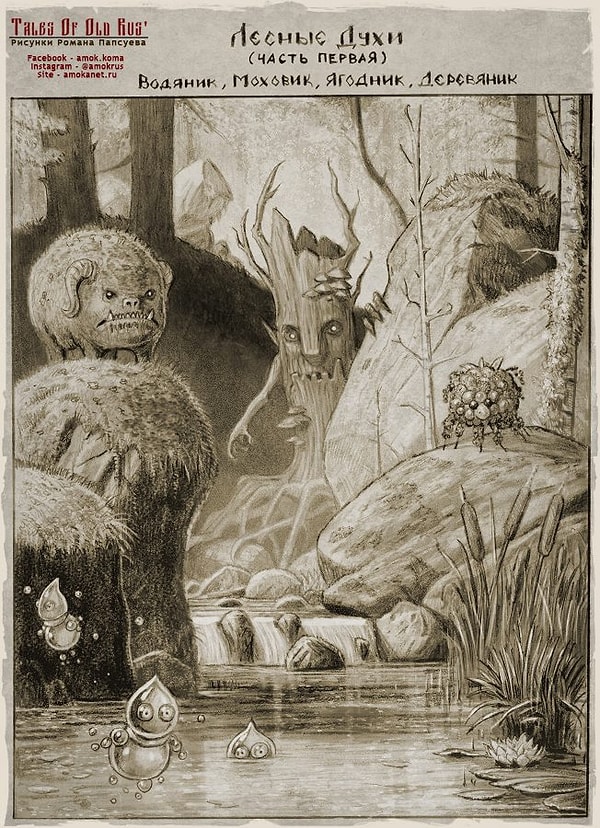 17. Лесные духи: Водяник, Моховик, Ягодник, Деревяник