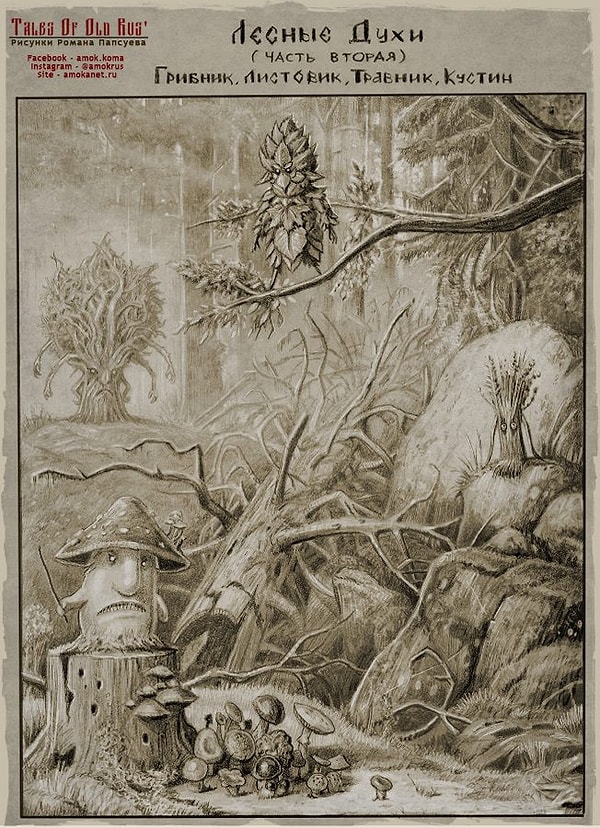 18. Лесные духи: Грибник, Листовик, Травник, Кустин