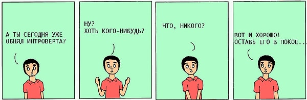 6. Полагать, что интроверты априори не адаптированы к жизни в социуме