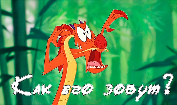 4. Этого персонажа обожают все!