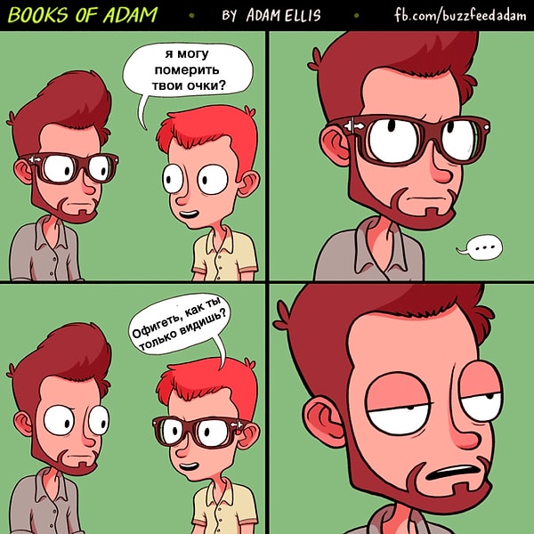 7. Все люди так и наровят померить ваши очки, после чего восклицают: "Как ты в них вообще что-нибудь видишь"