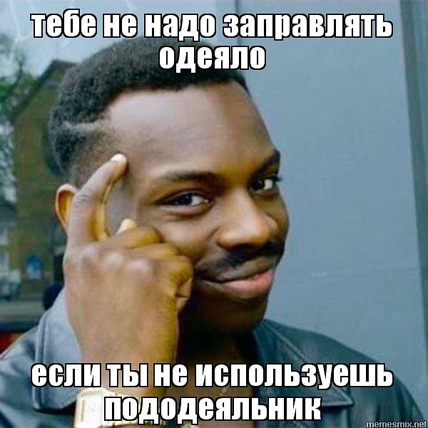 6. Но вот заправить одеяло в пододеяльник вам всё ещё не под силу! 😱