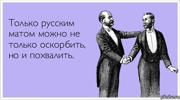 8. Матом с удовольствием ругались и защищали его как часть русского языка Александр Пушкин, Иван Бунин, Лев Толстой, Александр Куприн, Владимир Маяковский