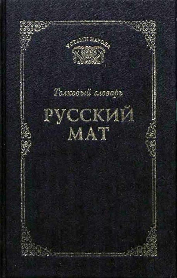 9. Весь словарь русского мата, сленга и жаргонизмов насчитывает, по некоторым оценкам, более 10 тысяч слов