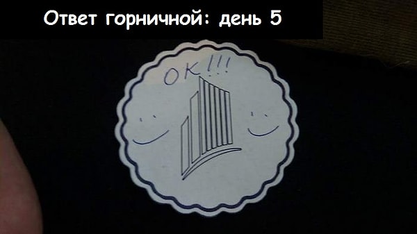 И снова оставила гостю одобрительную записку