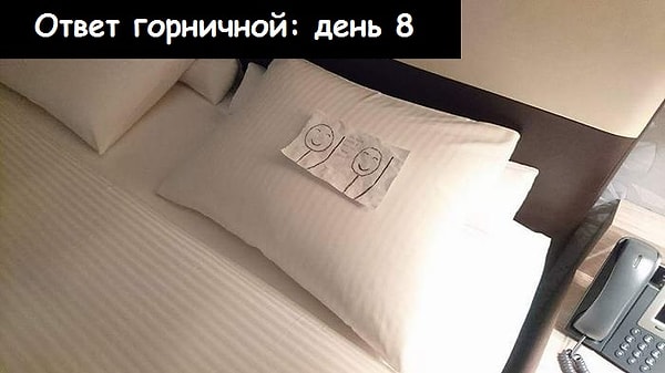 И горничная снова оставила ему дружелюбную записку