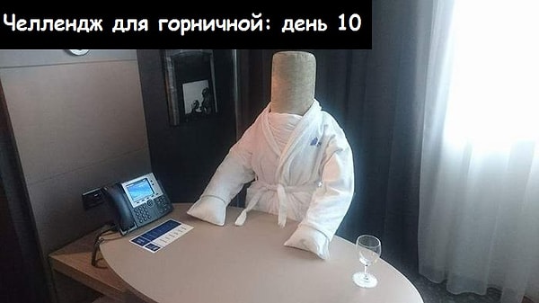 8. А на 10 день, войдя в номер, горничная увидела мужчину в халате :)