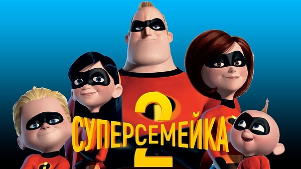 12. Суперсемейка 2 - 14 июня 2018