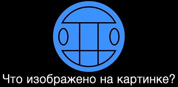 5. Знакомое изображение?